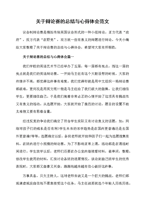 关于辩论赛的总结与心得体会范文