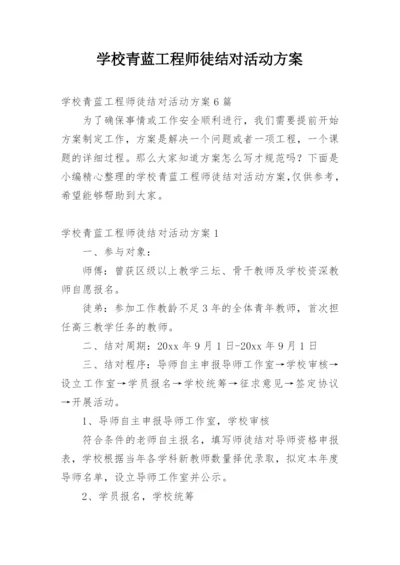 学校青蓝工程师徒结对活动方案.docx