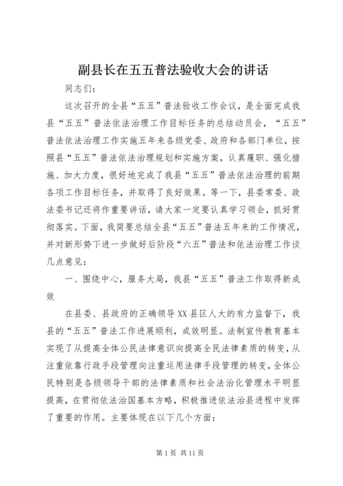 副县长在五五普法验收大会的讲话.docx