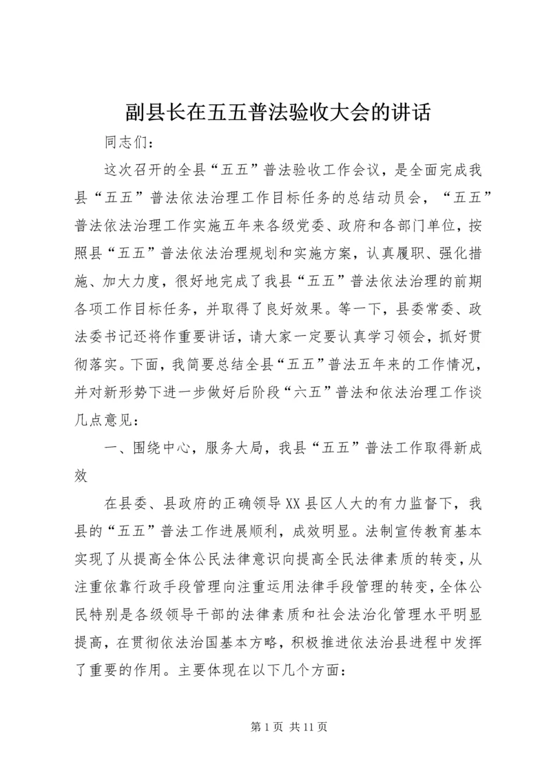 副县长在五五普法验收大会的讲话.docx