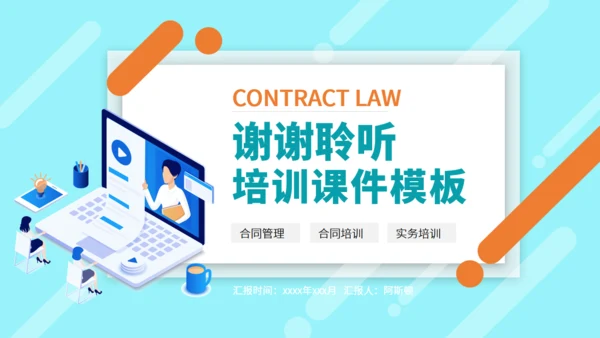 合同法实物培训通用PPT模板