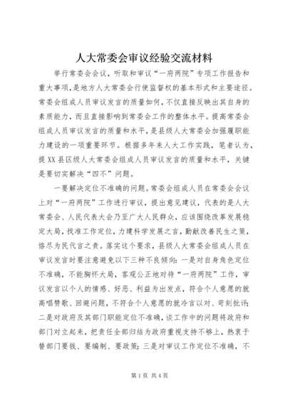 人大常委会审议经验交流材料.docx