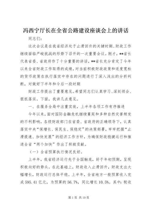 冯西宁厅长在全省公路建设座谈会上的讲话.docx