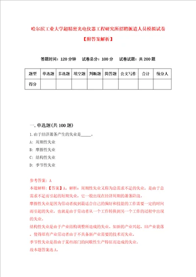 哈尔滨工业大学超精密光电仪器工程研究所招聘派遣人员模拟试卷附答案解析4