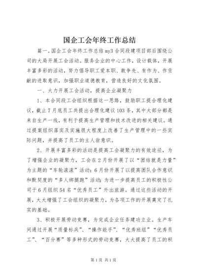 国企工会年终工作总结.docx