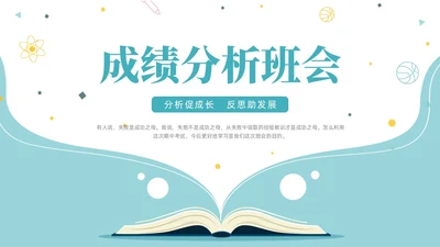 蓝色简约创意书本形状成绩分析班会教学课件动态PPT