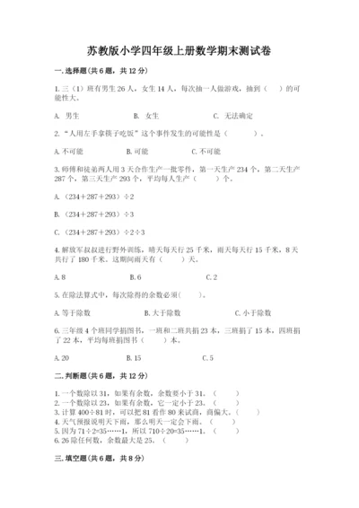 苏教版小学四年级上册数学期末测试卷附参考答案（突破训练）.docx
