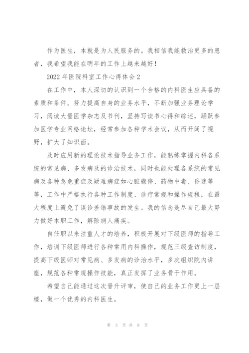 2022年医院科室工作心得体会大全.docx