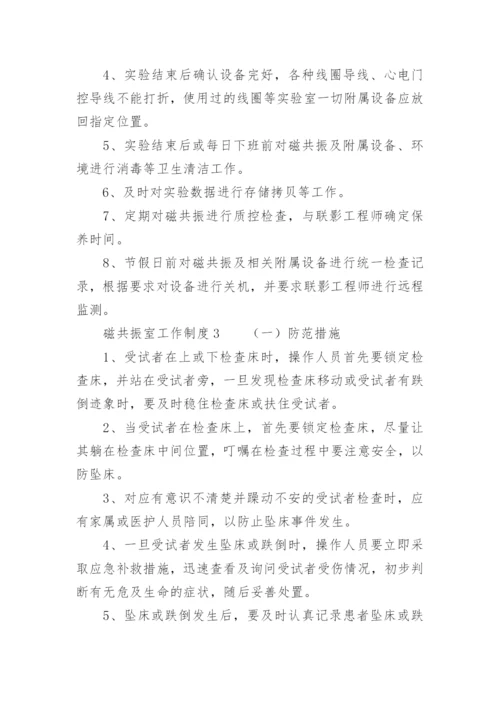 磁共振室工作制度.docx