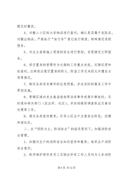 秩序维护部月度及分周工作计划.docx