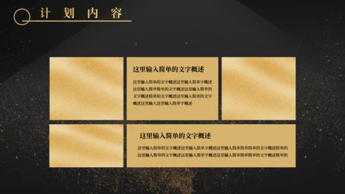 金沙质感奢华风计划总结通用PPT模板