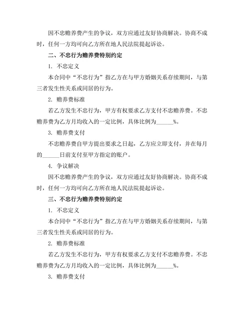 不忠行为赡养费特别约定