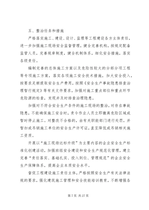 预防坍塌事故专项整治工作方案.docx