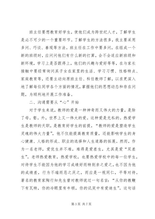 学习《师生心理沟通的方法》心得体会 (5).docx