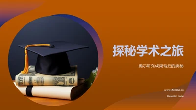 探秘学术之旅