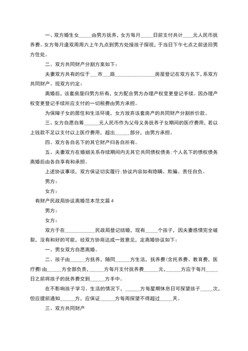 有财产民政局协议离婚范本范文(9篇).docx