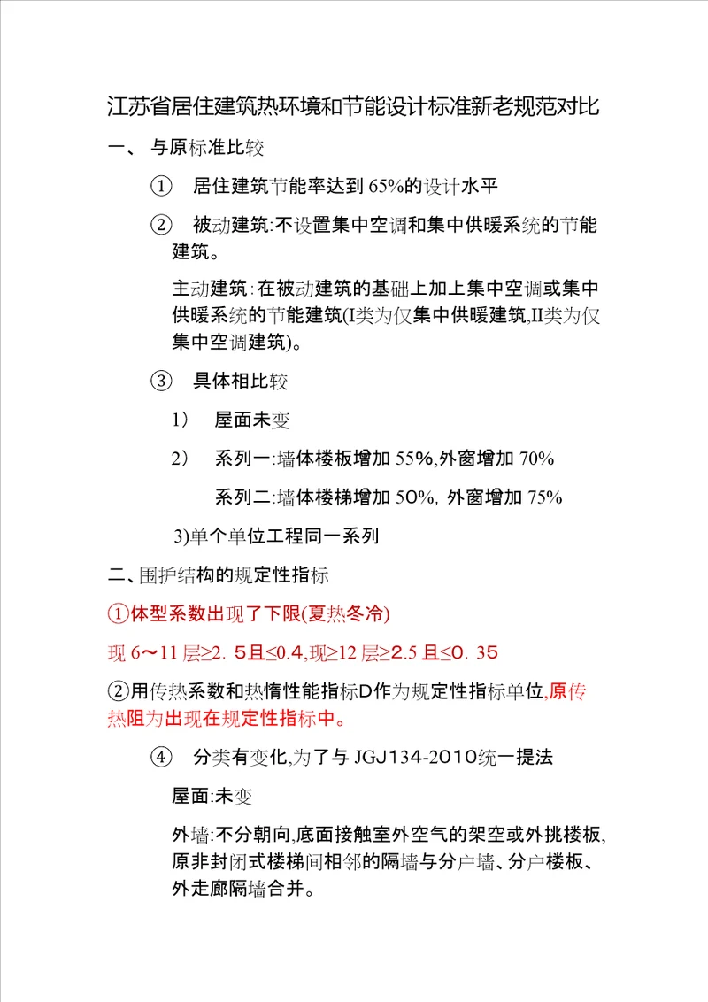 江苏省居住建筑热环境和节能设计标准新老规范对比