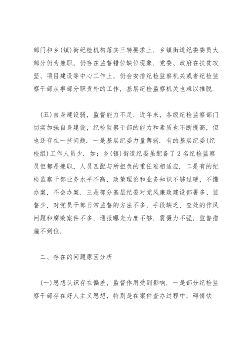 纪委监委新形势下监督工作存在的问题原因及对策建议.docx