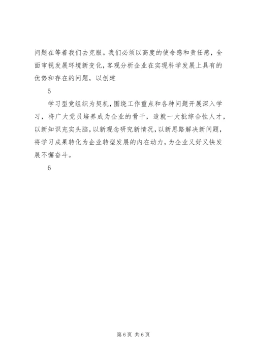 推动学习型党组织建设为企业转型发展提供保障.docx