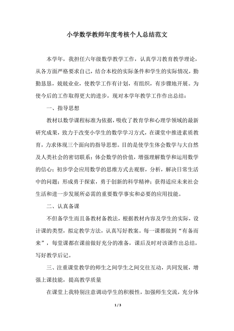 202X年小学数学教师年度考核个人总结范文