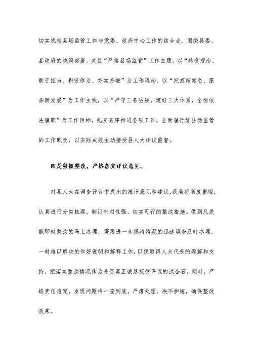在县人大评议工作动员会上的表态发言