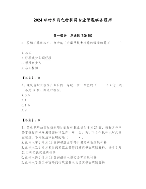 2024年材料员之材料员专业管理实务题库（夺冠系列）.docx