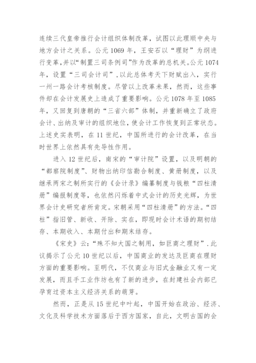 新中国会计发展史问题研究论文.docx