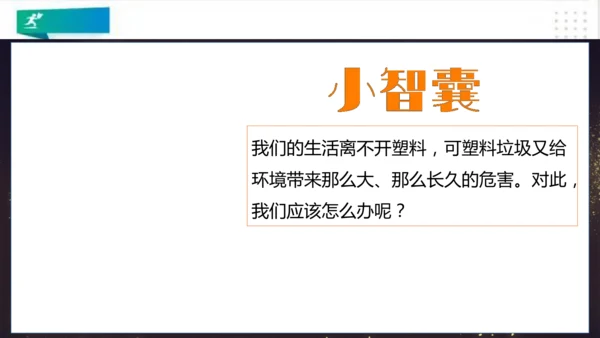 四年级道德与法治上册：第十课我们所了解的环境污染  第1课时课件（共24张PPT）