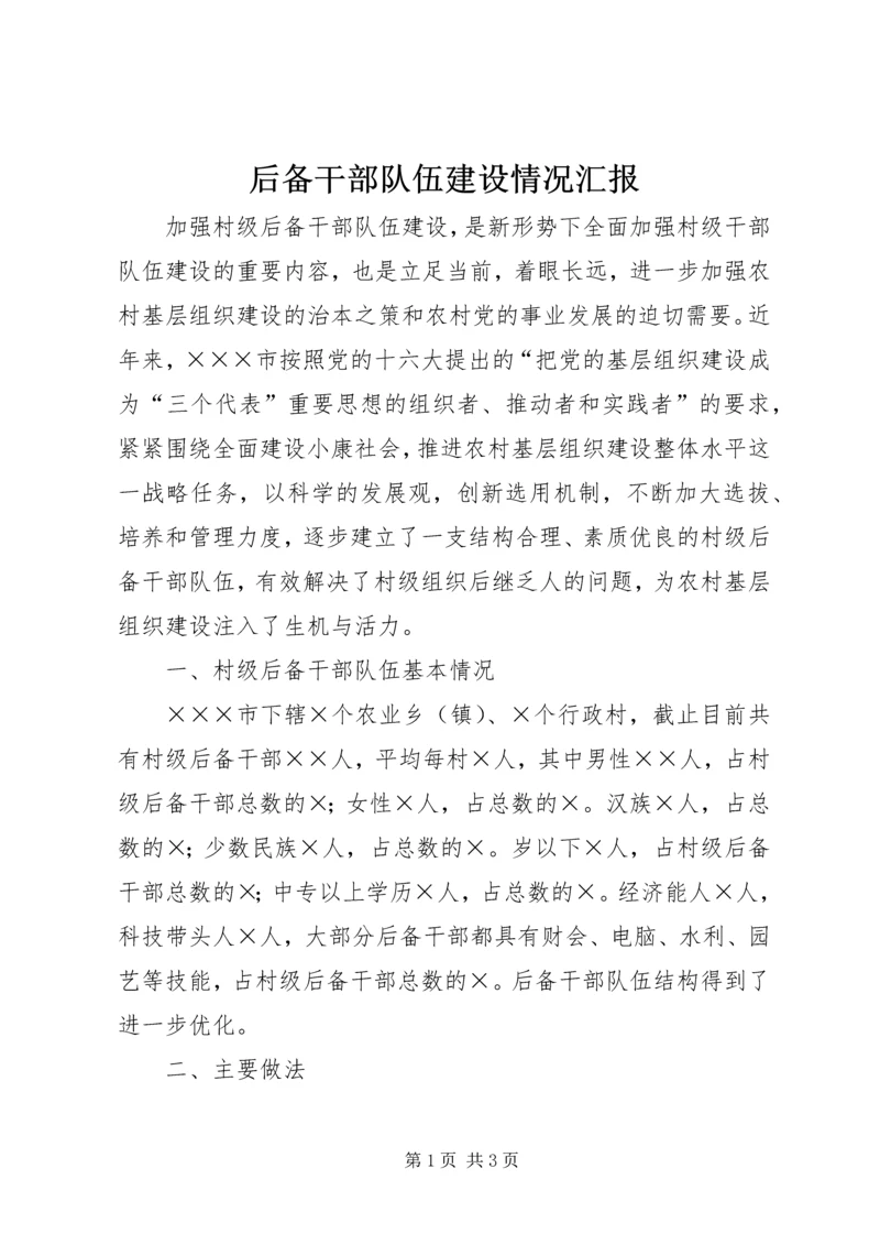 后备干部队伍建设情况汇报 (3).docx