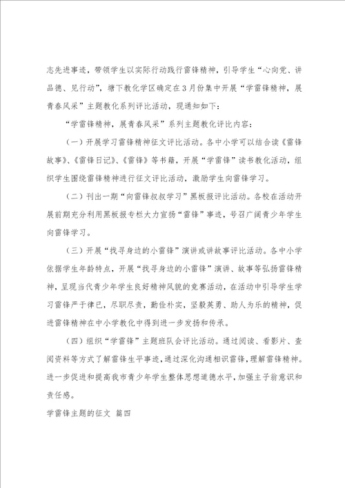 学雷锋主题的征文精选4篇