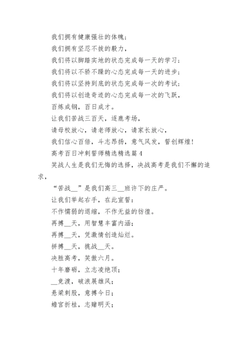 高考百日冲刺誓师精选（10篇）.docx