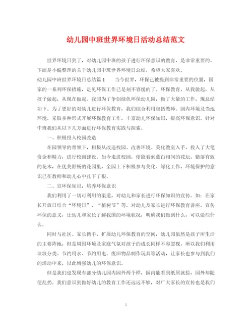 精编之幼儿园中班世界环境日活动总结范文.docx