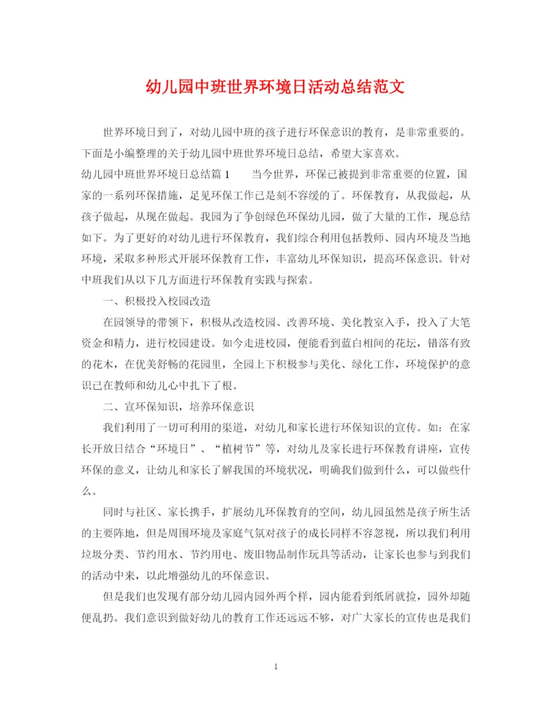 精编之幼儿园中班世界环境日活动总结范文.docx