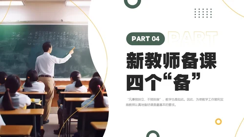 黄色绿色简约风新教师如何备课PPT模板新教师培训