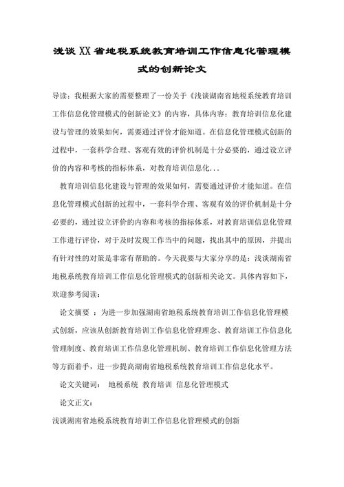 浅谈XX省地税系统教育培训工作信息化管理模式的创新论文