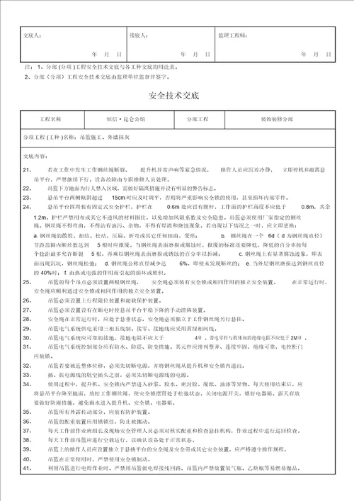 吊篮、外墙抹灰安全技术交底