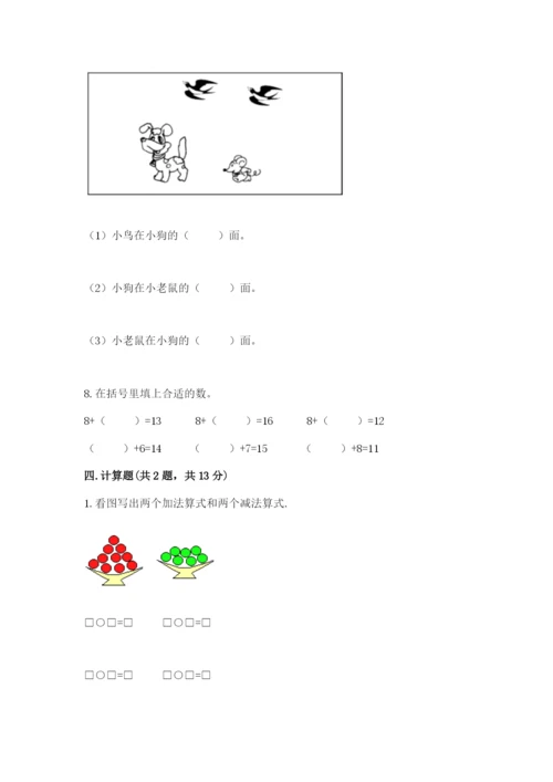 小学一年级上册数学期末测试卷带答案（满分必刷）.docx