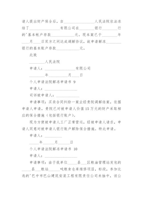 个人申请法院解冻申请书.docx