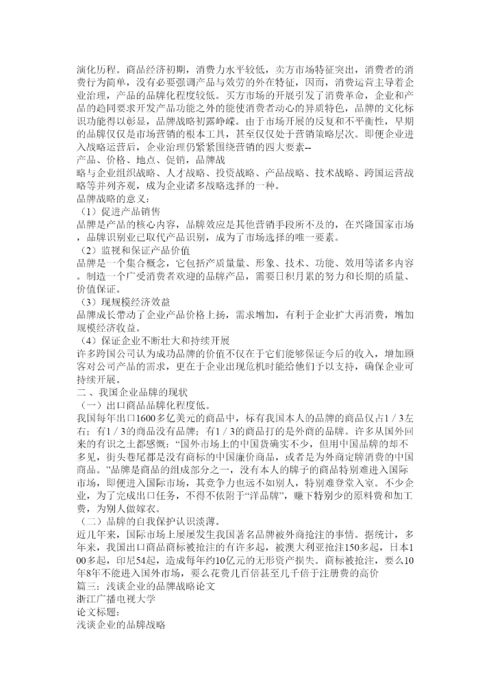 【精编】品牌战略论文精选.docx