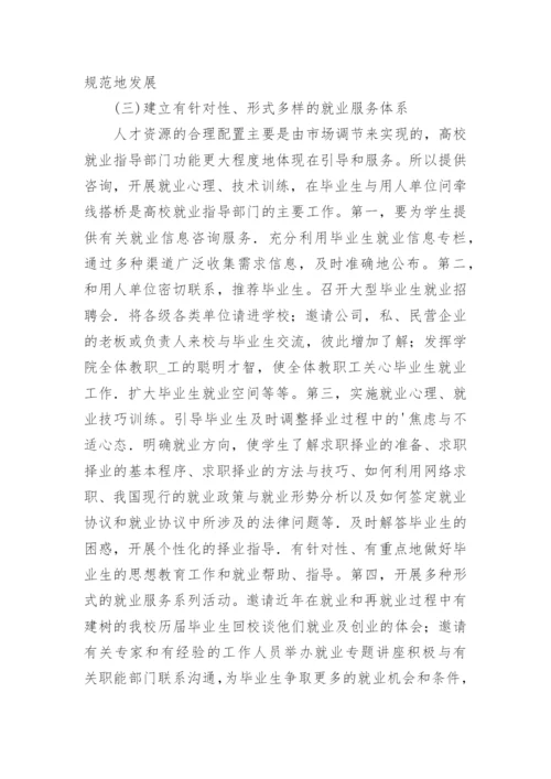 论文：浅谈构建新形势下高校大学生就业指导工作体系.docx