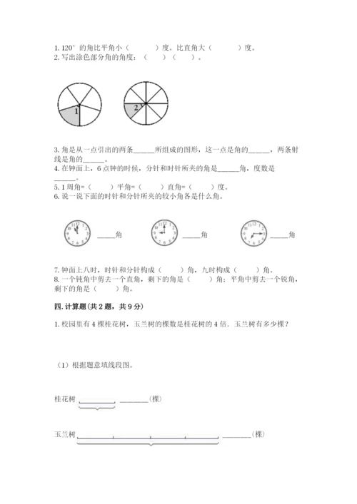 西师大版四年级上册数学第三单元 角 测试卷附答案（综合卷）.docx