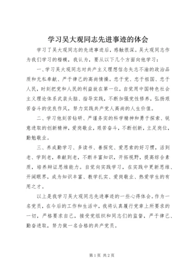 学习吴大观同志先进事迹的体会 (2).docx