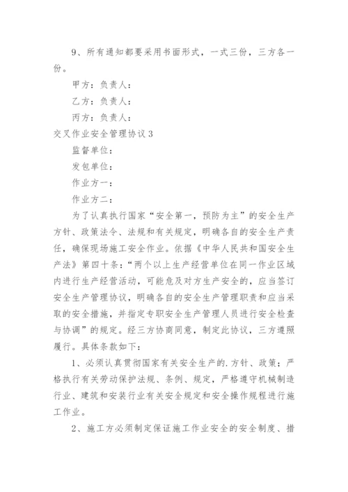 交叉作业安全管理协议.docx