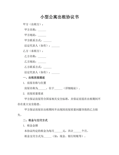 小型公寓出租协议书