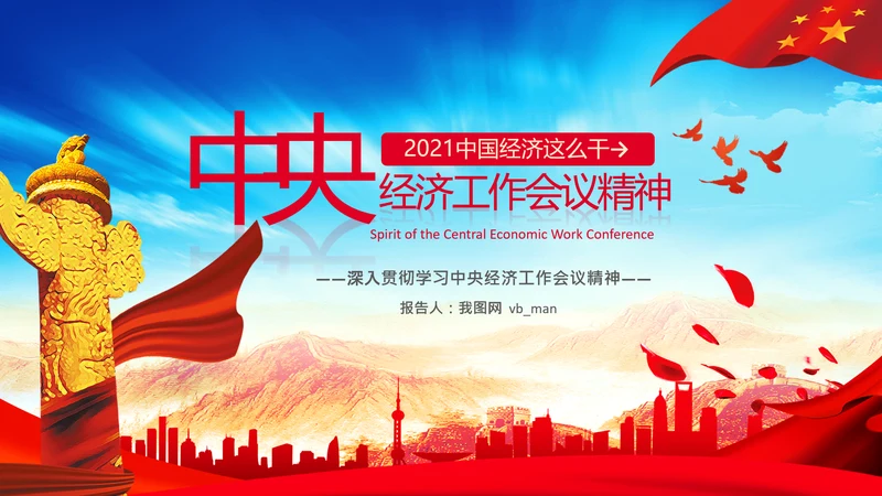 学习中央经济工作会议精神PPT经济这么干
