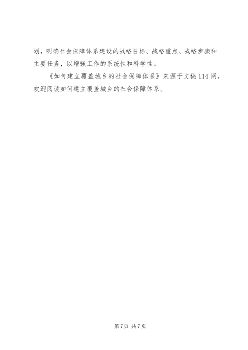 如何建立覆盖城乡的社会保障体系.docx