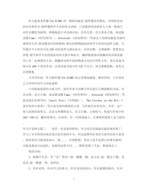 精编之学习计划书格式例文.docx