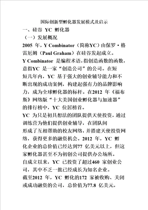 创新型孵化器发展模式及启示