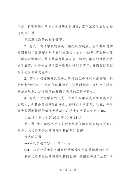 学校关于义务教育经费保障机制实施情况的汇报_1.docx