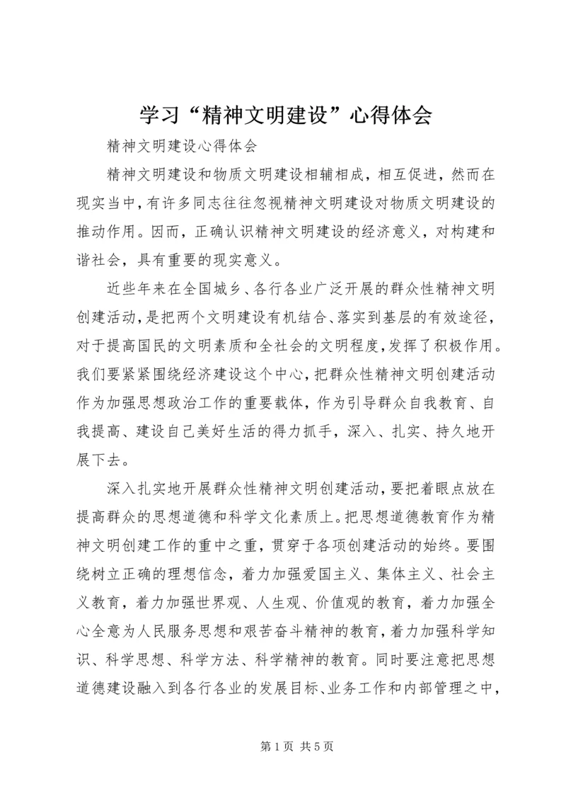 学习“精神文明建设”心得体会 (3).docx